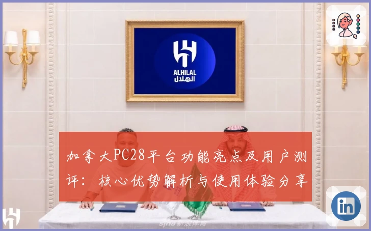 加拿大PC28平台功能亮点及用户测评：核心优势解析与使用体验分享