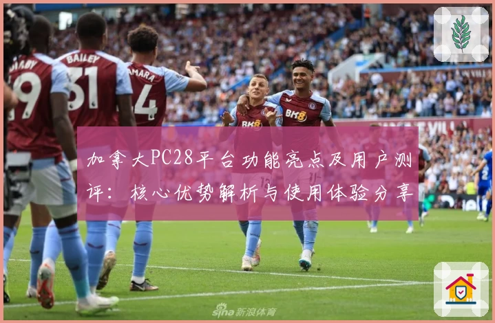 加拿大PC28平台功能亮点及用户测评：核心优势解析与使用体验分享