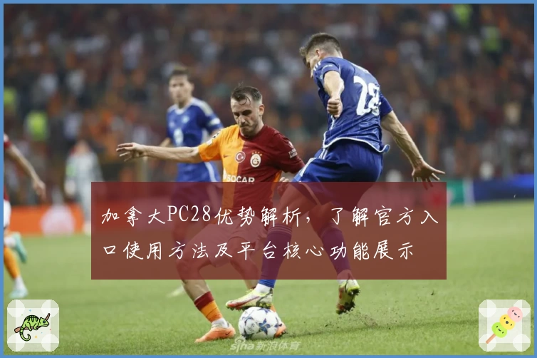 加拿大PC28优势解析，了解官方入口使用方法及平台核心功能展示