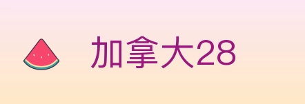 加拿大28 Logo
